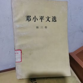 邓小平文选 第三卷