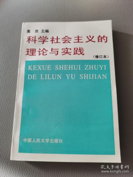 科学社会主义的理论与实践(修订版)