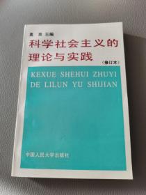 科学社会主义的理论与实践(修订版)