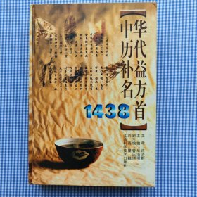 中华历代补益名方1438首