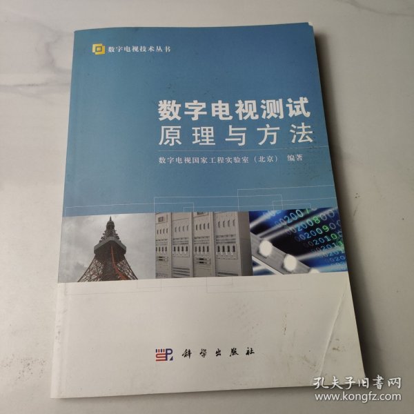 数字电视技术丛书：数字电视测试原理与方法