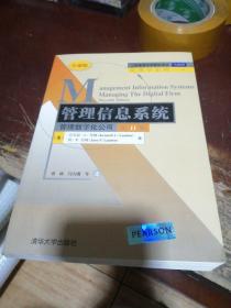 工商管理优秀教材译丛·管理学系列·管理信息系统：管理数字化公司（第11版）（全球版）