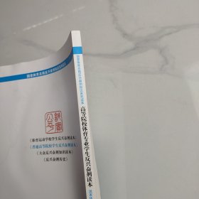 高等院校体育专业反兴奋剂读本