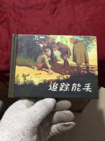 追踪能手（上美50开精装连环画）