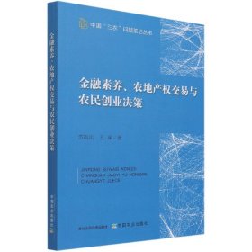 金融素养、农地产权交易与农民创业决策