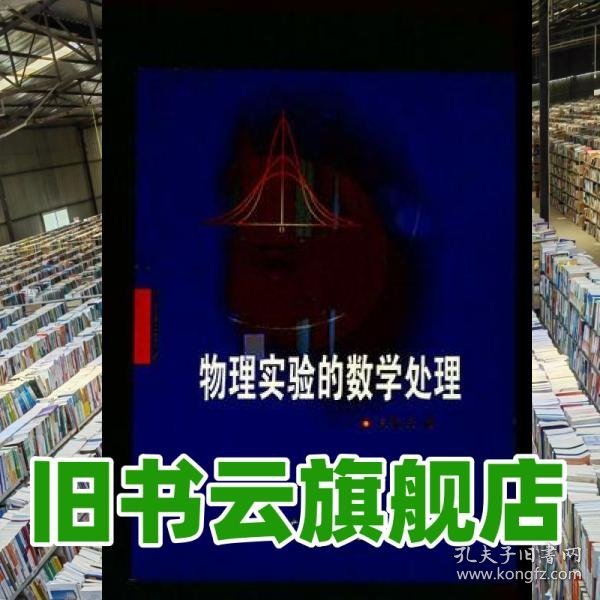 物理实验的数学处理 王铁云 山西科学技术出版社 9787537729918