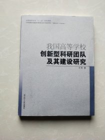 我国高等学校创新型科研团队及其建设研究