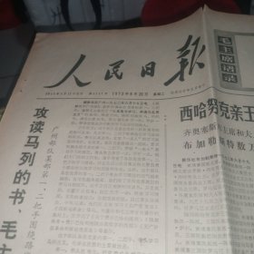 人民日报，1972年6月20日星期二