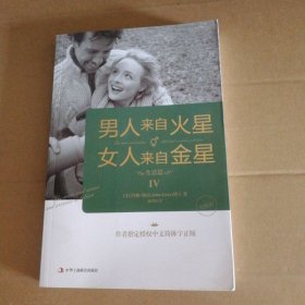 男人来自火星女人来自金星（4）（生活篇）