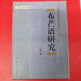 中国新发现语言研究丛书：布芒语研究（精装）