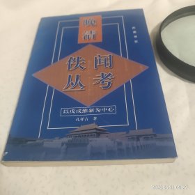 晚清佚闻丛考（以戊戌维新为中心）