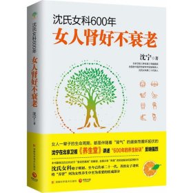 【正版】沈氏女科600年：女人肾好不衰老9787535796196