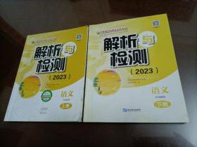 【接近全新】河南省初中学业水平考试解析与检测(2023）：语文  （上下册）