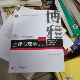 生理心理学（第三版）/“十二五”普通高等教育本科国家级规划教材·北京大学心理学教材基础课部分