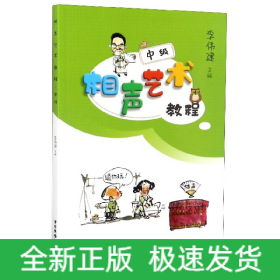 相聲藝術(shù)教程(中級(jí))