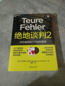 绝地谈判2：代价高昂的7个谈判错误（塑造谈判力）