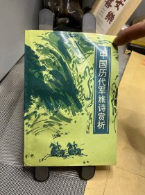 中国历代军旅诗赏析