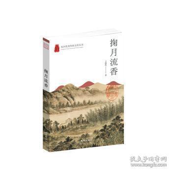 掬月流香/杭州优秀传统文化丛书