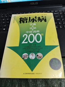 健康爱家系列：糖尿病饮食+运动+中医调养200招/TH7－3