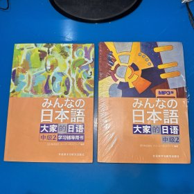 大家的日语　中级2、学习辅导用书（2本合售，无光盘）