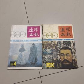 连环画报1988年4、10期（2本合售）