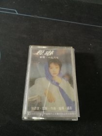 《程琳新歌一九八七》磁带，中国唱片广州公司出版