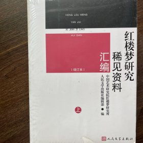 红楼梦研究稀见资料汇编（增订本）（上下）