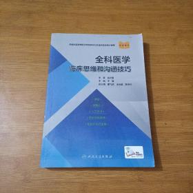 全科医学临床思维和沟通技巧 医学综合