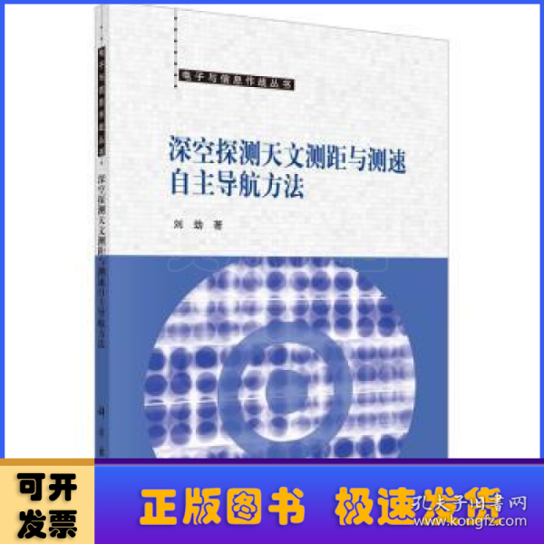 深空探测天文测距与测速自主导航方法  刘劲著