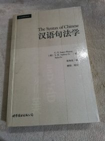 汉语句法学