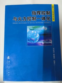 指挥控制与火力控制一体化（宋跃进、秦继荣）