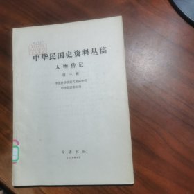 中华民国史资料丛稿 人物传记 第三辑