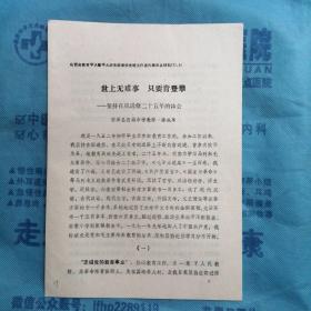 （1977年）山西省教育学大寨学大庆先进单位先进工作者代表大会材料：《坚持在职进修二十五年的体会》（安泽县府城中学教师：张成华）