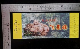 门票:早期杭州灵隐飞来峰门票40,浙江,少见带存根,面值20元,17×6.3厘米,编号0688070,gyx22400.15