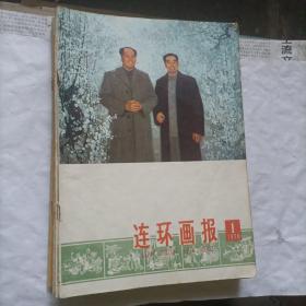 连环画报1978年全年12期