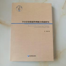 中小企业数据管理能力构建研究