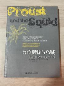 普鲁斯特与乌贼：阅读如何改变我们的思维