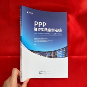 PPP融资实践案例选编【16开】