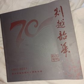越剧画册 剡越韶华 嵊州市越剧团七十周年华诞 1951-2021