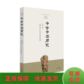 中古中国研究（第三卷）丝绸之路：从写本到田野专号