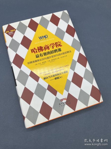 哈佛商学院最有效的招聘课：招聘准确率从50%提升至90%的A级招聘课