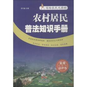 農(nóng)村居民普法知識(shí)手冊(cè) 法律實(shí)務(wù) 李巧毅 新華正版