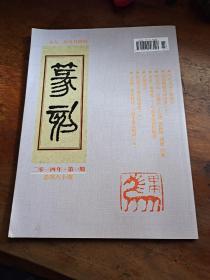 篆刻 季刊（2014年第1期 总第80期）