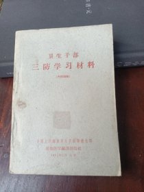 卫生干部三防学习材料