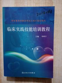 國(guó)家教育體制改革試點(diǎn)項(xiàng)目建設(shè)教材：臨床實(shí)踐技能培訓(xùn)教程