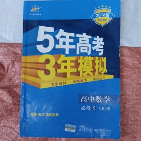 曲一线书系·5年高考3年模拟：高中数学（必修5）（人教A版）