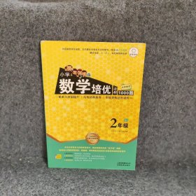 【正版二手】小学数学培优必刷1000题2年级特级教师全程点拨系列