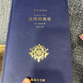 文明的滴定：东西方的科学与社会