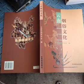云南烟俗文化
