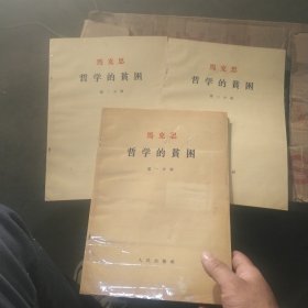 马克思哲学的贫困